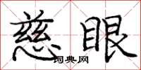 庞中华慈眼楷书怎么写