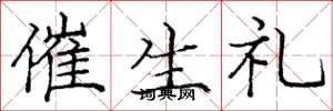 庞中华催生礼楷书怎么写