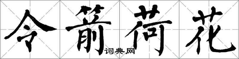 翁闿运令箭荷花楷书怎么写