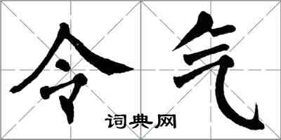 翁闿运令气楷书怎么写