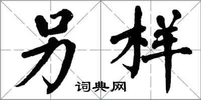 翁闿运另样楷书怎么写