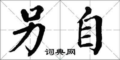 翁闿运另自楷书怎么写