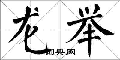 翁闿运龙举楷书怎么写
