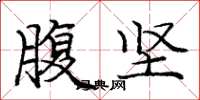 庞中华腹坚楷书怎么写