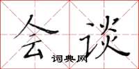 黄华生会谈楷书怎么写
