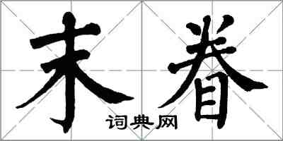 翁闿运末眷楷书怎么写