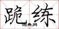 庞中华跪练楷书怎么写