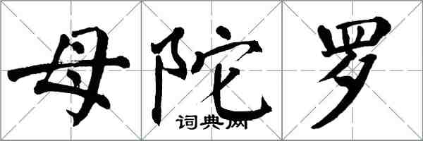 翁闿运母陀罗楷书怎么写