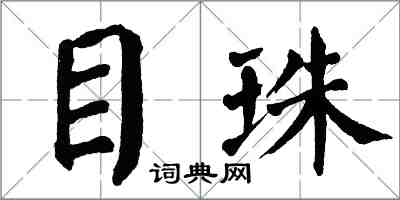 翁闿运目珠楷书怎么写
