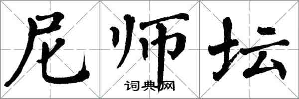 翁闿运尼师坛楷书怎么写