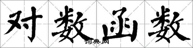 翁闿运对数函数楷书怎么写