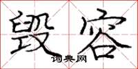 庞中华毁容楷书怎么写