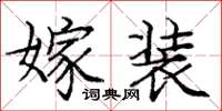 庞中华嫁装楷书怎么写