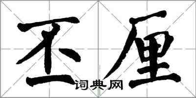 翁闿运丕厘楷书怎么写