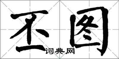 翁闿运丕图楷书怎么写