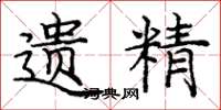庞中华遗精楷书怎么写