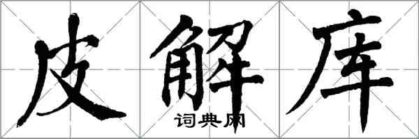 翁闿运皮解库楷书怎么写