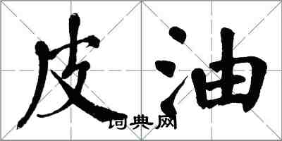 翁闿运皮油楷书怎么写