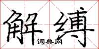 庞中华解缚楷书怎么写