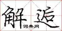 庞中华解逅楷书怎么写