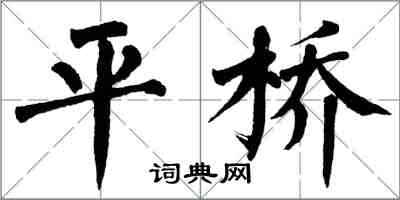 翁闿运平桥楷书怎么写