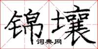 庞中华锦壤楷书怎么写