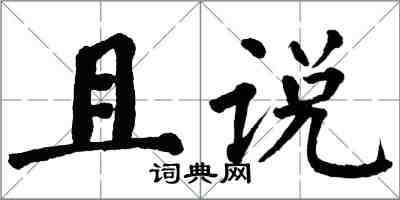 翁闿运且说楷书怎么写