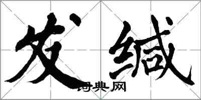 翁闿运发缄楷书怎么写