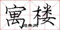 庞中华寓楼楷书怎么写