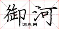 庞中华御河楷书怎么写