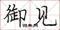 庞中华御见楷书怎么写