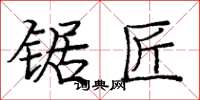 庞中华锯匠楷书怎么写