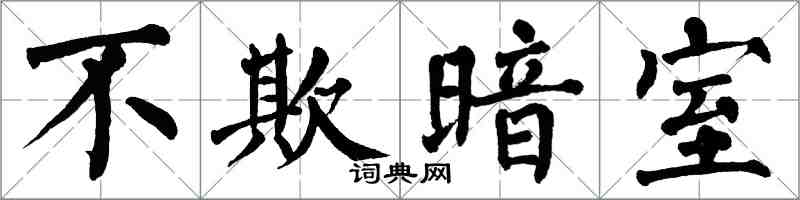 翁闿运不欺暗室楷书怎么写