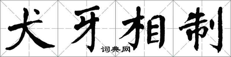 翁闿运犬牙相制楷书怎么写