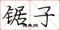 庞中华锯子楷书怎么写