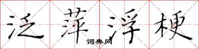 黄华生泛萍浮梗楷书怎么写