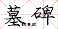 庞中华墓碑楷书怎么写