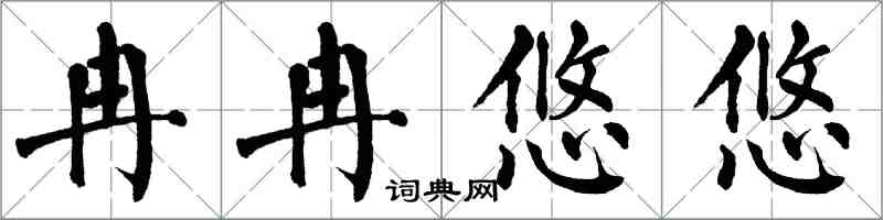 翁闿运冉冉悠悠楷书怎么写