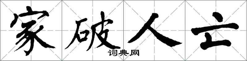 翁闿运家破人亡楷书怎么写