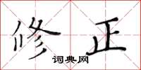 黄华生修正楷书怎么写
