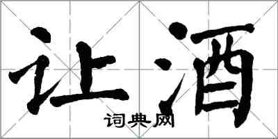 翁闿运让酒楷书怎么写