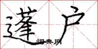 庞中华蓬户楷书怎么写