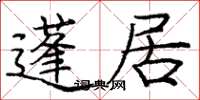 庞中华蓬居楷书怎么写