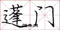 庞中华蓬门楷书怎么写