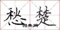 侯登峰愁楚楷书怎么写