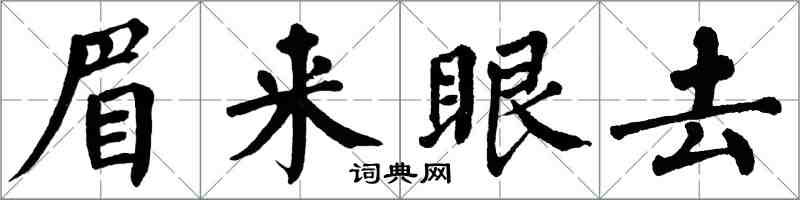 翁闿运眉来眼去楷书怎么写