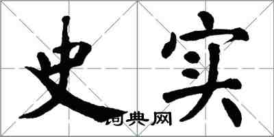 翁闿运史实楷书怎么写