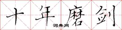 黄华生十年磨剑楷书怎么写