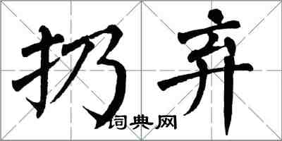 翁闿运扔弃楷书怎么写