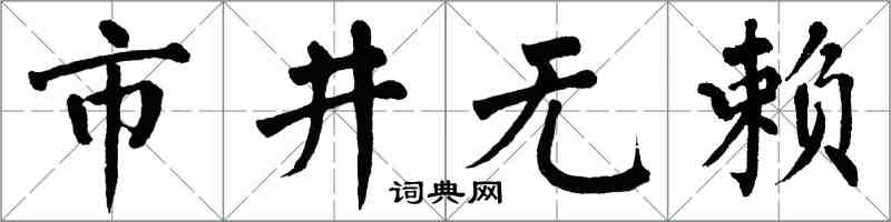 翁闿运市井无赖楷书怎么写